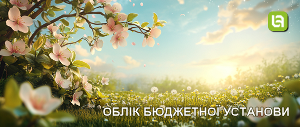 Випуск нової версії програми. Облік бюджетної установи, редакція 1.2, версія 1.2.47.1 Випуск нової версії програми. Облік бюджетної установи, редакція 1.2, версія 1.2.47.1