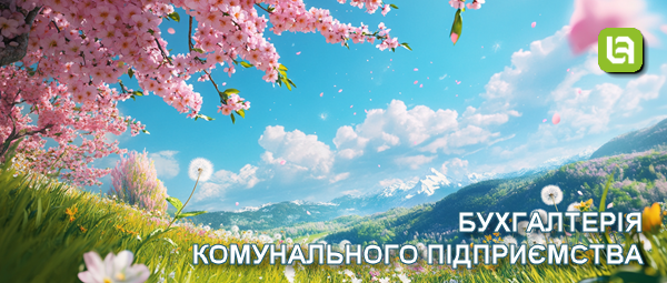 Випуск нової версії програми. Бухгалтерія комунального підприємства, редакція 1.0, версія 1.0.48.1 Випуск нової версії програми. Бухгалтерія комунального підприємства, редакція 1.0, версія 1.0.48.1