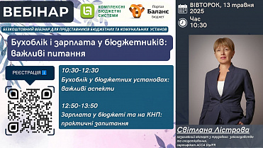 ЗАПРОШУЄМО НА БЕЗКОШТОВНИЙ ВЕБІНАР! 13 ТРАВНЯ 2025 РОКУ