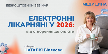 ЗАПРОШУЄМО НА БЕЗКОШТОВНИЙ ВЕБІНАР! 19 БЕРЕЗНЯ 2026 РОКУ 