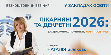 ЗАПРОШУЄМО НА БЕЗКОШТОВНИЙ ВЕБІНАР! 17 БЕРЕЗНЯ 2026 РОКУ