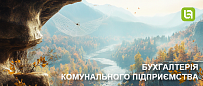 Випуск нової версії програми. Бухгалтерія комунального підприємства, редакція 1.0, версія 1.0.41.1